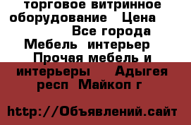 торговое витринное оборудование › Цена ­ 550 000 - Все города Мебель, интерьер » Прочая мебель и интерьеры   . Адыгея респ.,Майкоп г.